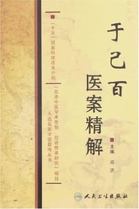 于己百医案精解 - 邓沂