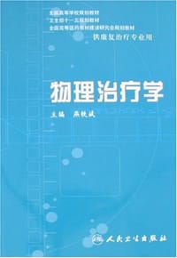 物理治疗学