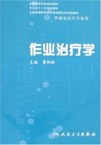作业治疗学