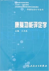 书籍 康复功能评定学的封面