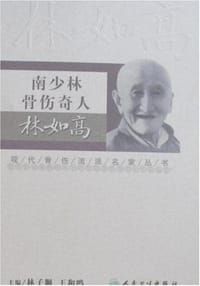 南少林骨伤奇人林如高