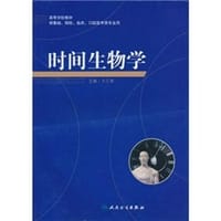 时间生物学