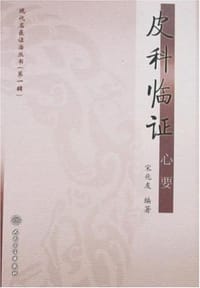 皮科临证心要