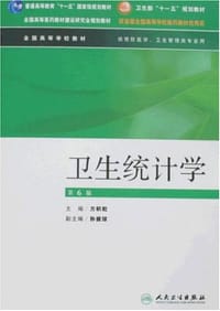 书籍 卫生统计学的封面