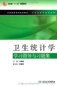书籍 卫生统计学学习指导与习题集的封面