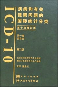 疾病和有关健康问题的国际统计分类(第一卷) - 董景五