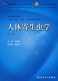 人体寄生虫学 - 李雍龙