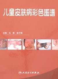 儿童皮肤病彩色图谱