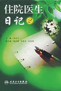书籍 住院医生日记2的封面