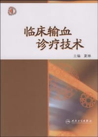临床输血诊疗技术