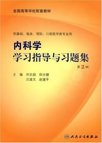 内科学学习指导与习题集