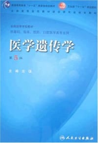 书籍 医学遗传学的封面