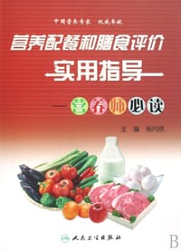 书籍 营养配餐和膳食评价实用指导的封面