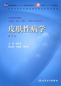 书籍 皮肤性病学的封面