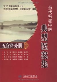 当代名老中医典型医案集·五官科分册 - 无名图书