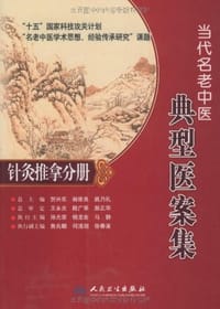 当代名老中医典型医案集 - 无名图书