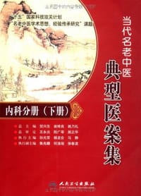 书籍 名老中医典型医案集·内科分册（下册）的封面