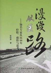 漫漫从医路