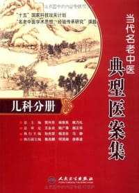 当代名老中医典型医案集·儿科分册 - 无名图书