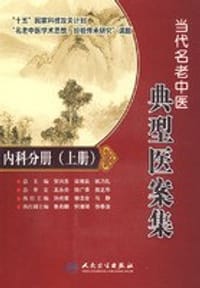 书籍 当代名老中医典型医案集·内科分册（上册）的封面