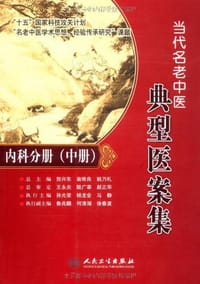 书籍 内科分册-当代名老中医典型医案集-中册的封面