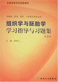 书籍 组织学与胚胎学学习指导与习题集的封面
