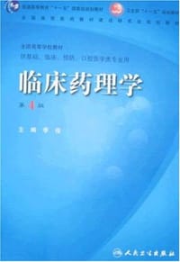 书籍 临床药理学的封面