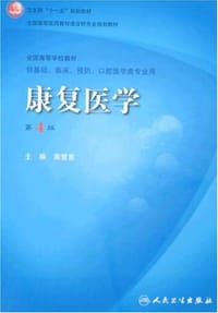 康复医学