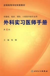 外科实习医师手册