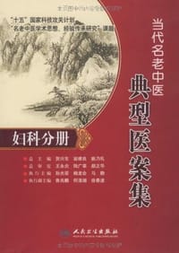 当代名老中医典型医案集·妇科分册