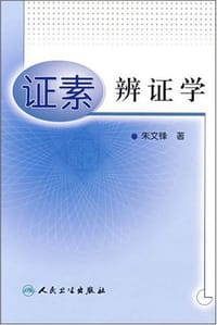 证素辨证学