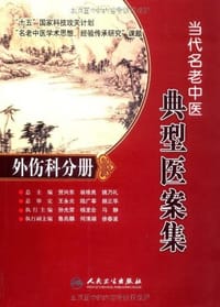 当代名老中医典型医案集·外伤科分册 - 无名图书