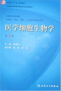 医学细胞生物学 - 陈誉华