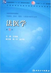 书籍 法医学的封面