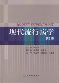 现代流行病学