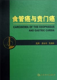 食管癌与贲门癌