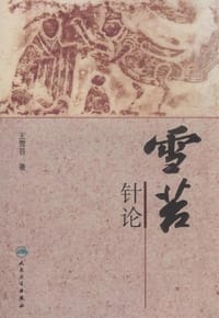 雪苔针论
