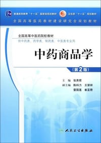 中药商品学