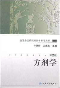 方剂学