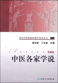 书籍 中医各家学说的封面