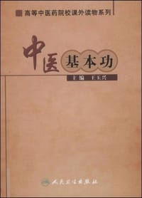 中医基本功