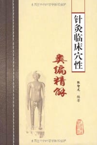 书籍 针灸临床穴性类编精解的封面