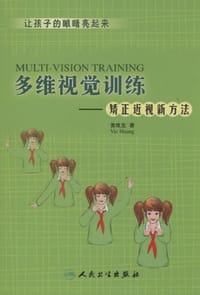 书籍 多维视觉训练的封面