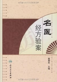 名医经方验案