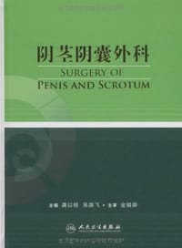 阴茎阴囊外科