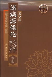 书籍 诸病源候论校释（下册）的封面