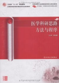 书籍 医学科研思路方法与程序的封面