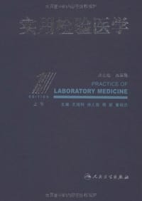 实用检验医学（上）
