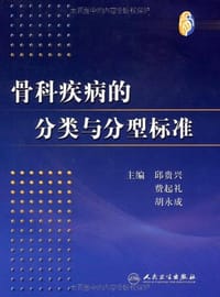书籍 骨科疾病的分类与分型标准的封面