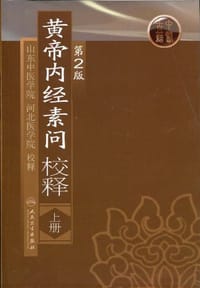 黄帝内经素问校释（上册） - 山东中医学院